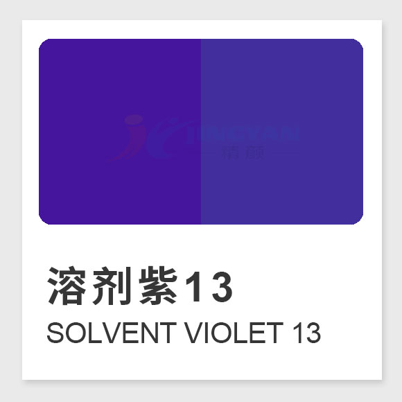 溶劑紫13（Solvent Violet 13）全面指南：性能、應用與合成工藝解析
